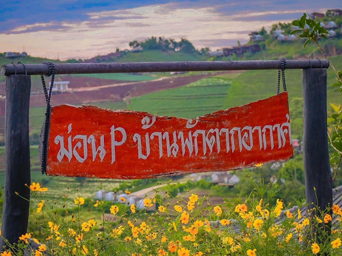 ม่อน P บ้านพักตากอากาศ Mon Jam Exteriör bild